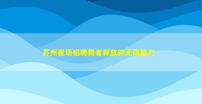 呼和浩特夜场招聘
